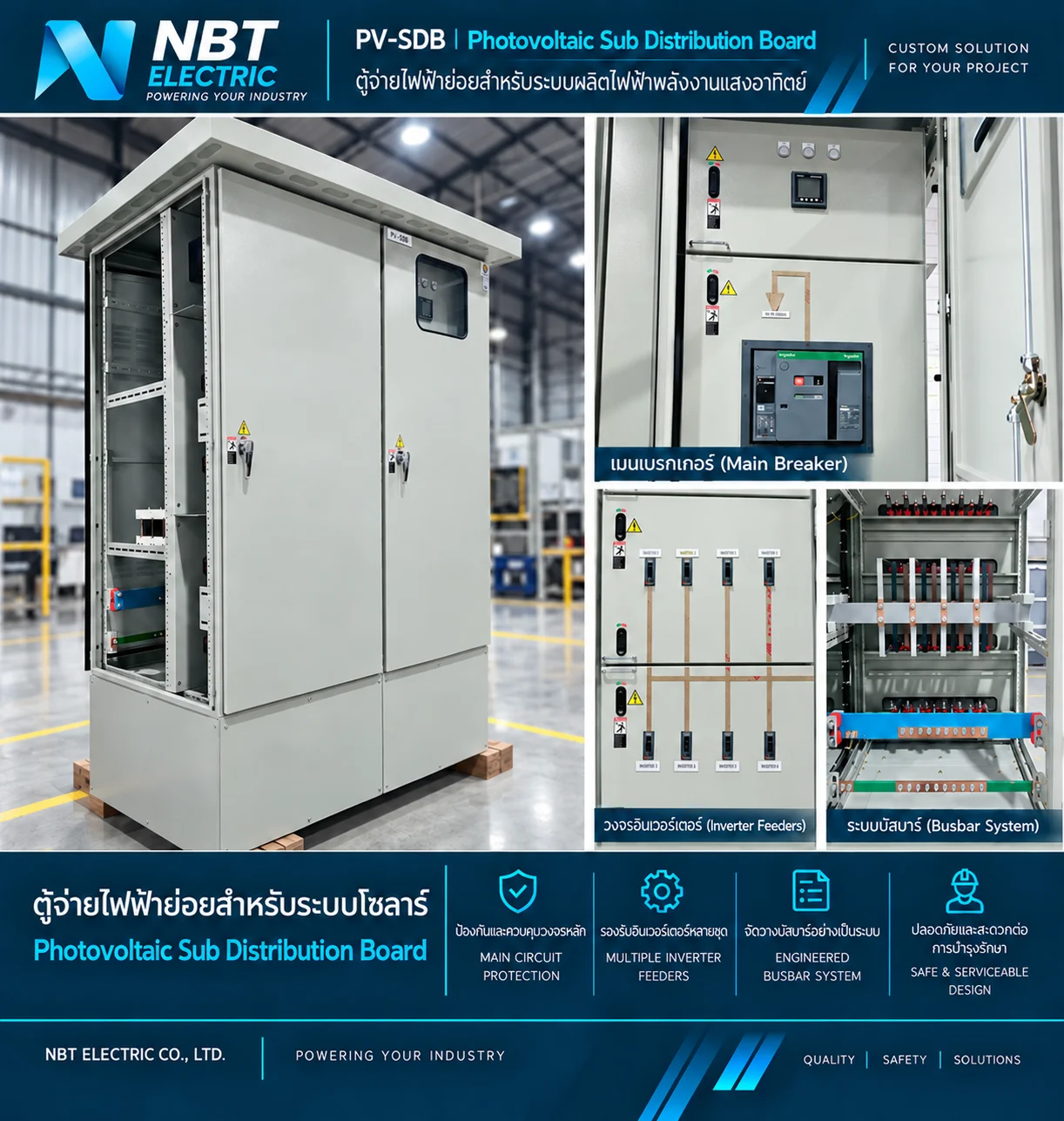ตู้ไฟฟ้าสำหรับระบบผลิตไฟฟ้าพลังงานแสงอาทิตย์