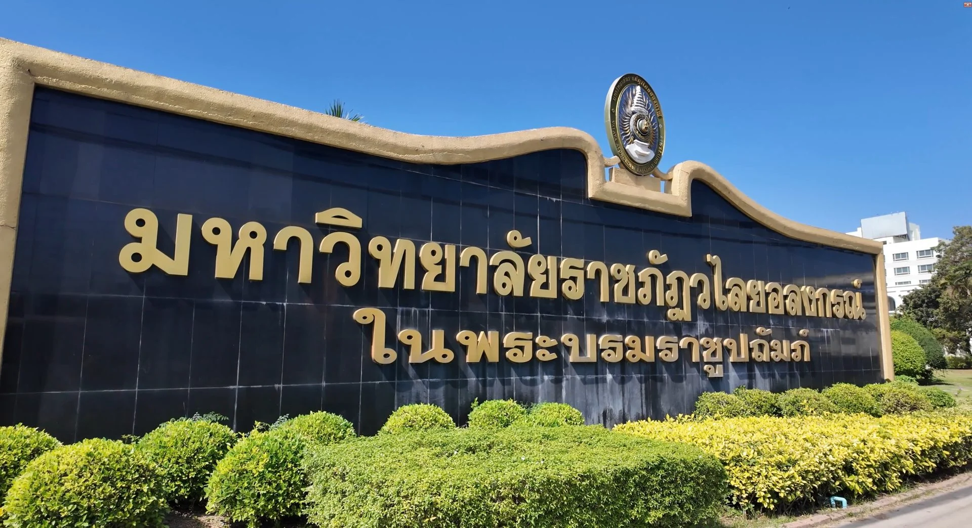 มหาวิทยาลัยราชภัฏวไลยอลงกรณ์ ในพระบรมราชูปถัมภ์